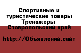 Спортивные и туристические товары Тренажеры. Ставропольский край